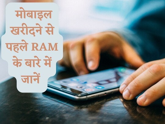 स्मार्टफोन की परफॉर्मेंस रैम पर निर्भर करती है, इसलिए गेमिंग और मल्टी-टास्किंग के लिए ज्यादा रैम वाले फोन की जरूरत होती है. 