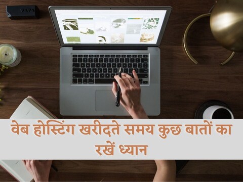 वेब होस्टिंग खरीदते वक्त ध्यान रखें ये बातें