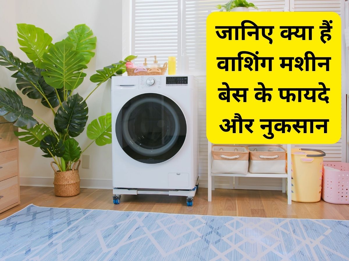 वाशिंग मशीन के नीचे बेस लगाने के क्या हैं फायदे? खरीदने से पहले क्या