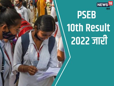 PSEB Punjab Board 10th Result 2022: इस दिन जारी