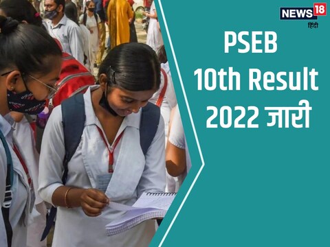 PSEB Punjab Board 10th Result 2022 Declared pseb.ac.in