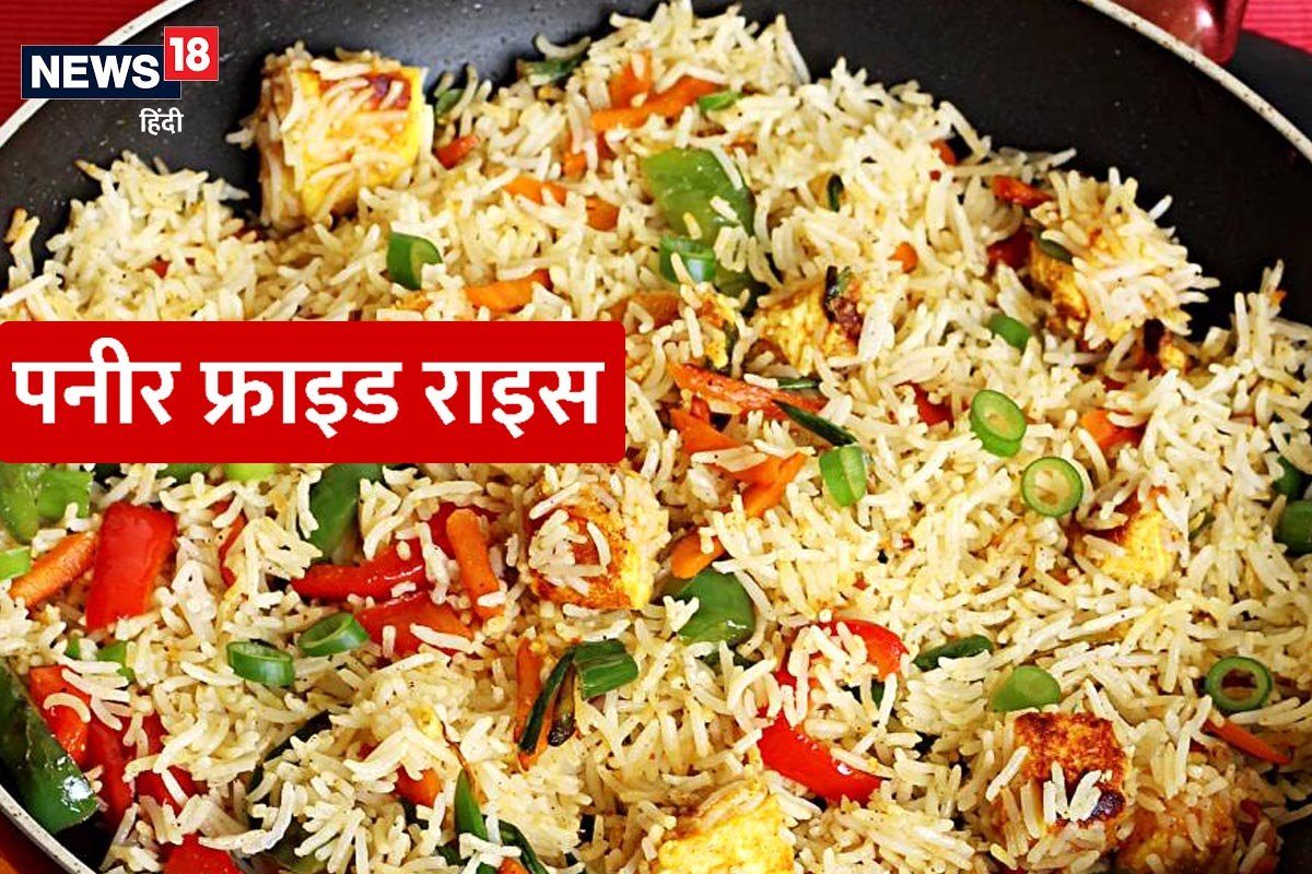 Paneer Fried Rice Recipe डिनर का स्वाद बढ़ाने के लिए बनाएं पनीर फ्राइड