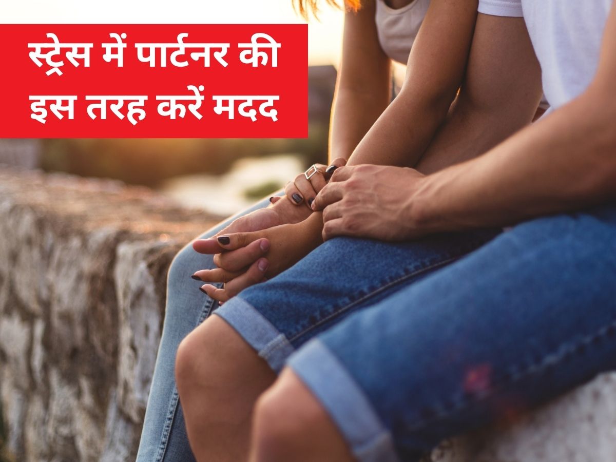 स्‍ट्रेस में पार्टनर की करना चाहते हैं मदद तो करें ये 5 काम, मजबूत होगा रिश्ता - how to help partner dealing with stress in hindi pra – News18 हिंदी