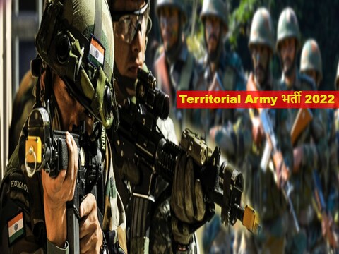 Territorial Army Recruitment 2022: आवेदन प्रक्रिया शुरू हो गई है.