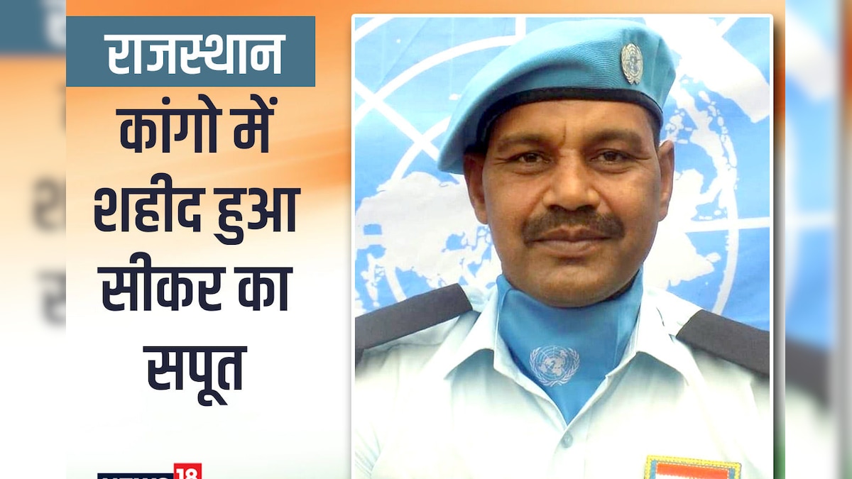 राजस्थान: पत्नी से बात करते-करते शहीद हुआ शेखावाटी का सूपत UN के शांति मिशन में था शामिल
