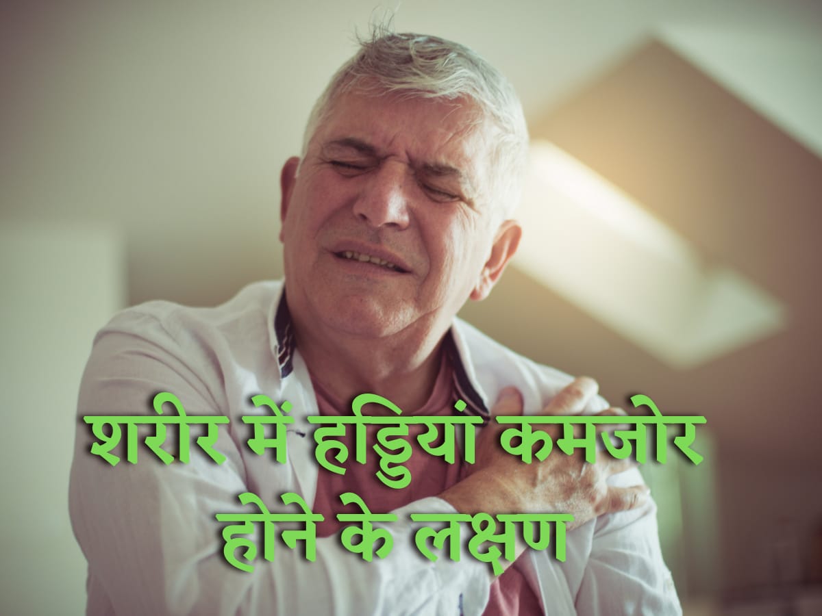 Issues like joint ache, again ache are an indication of weak bones! Know different signs