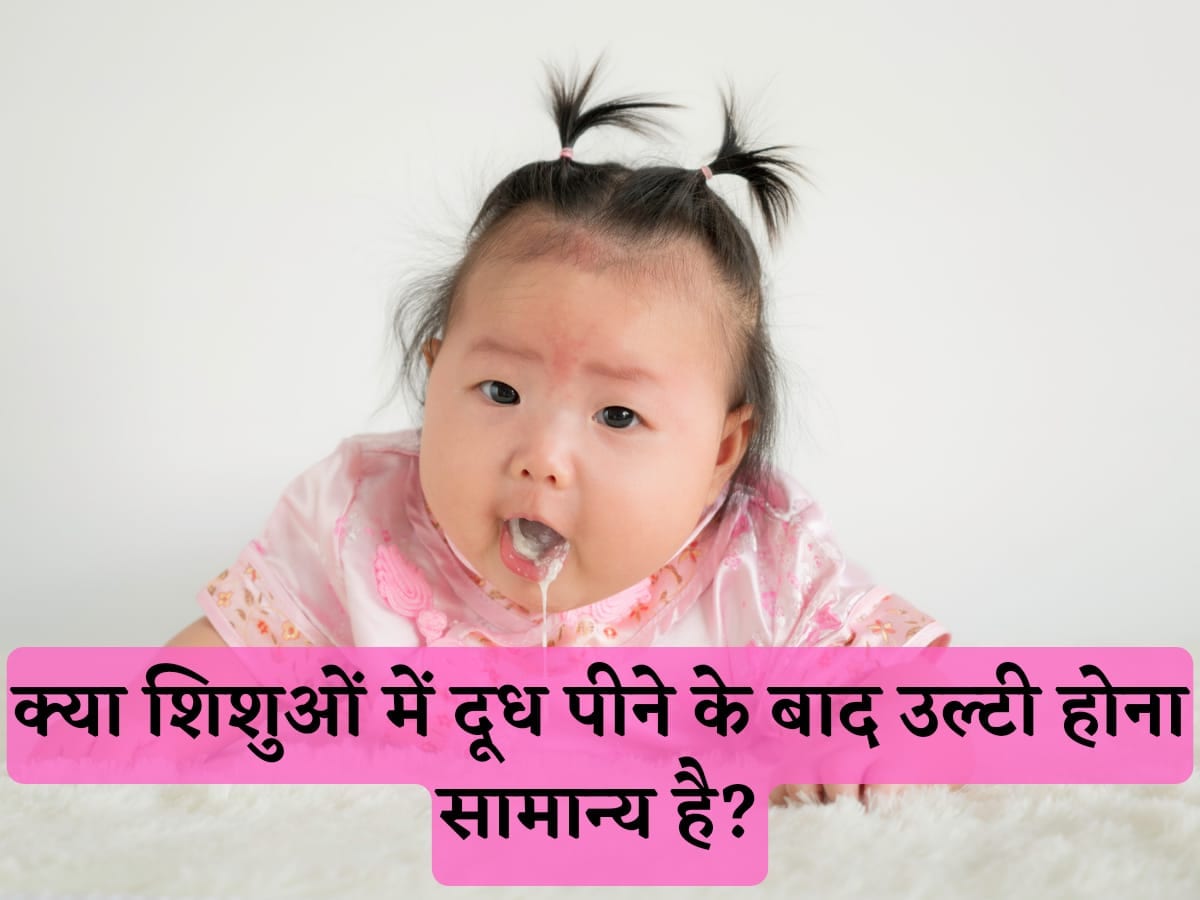 दूध पीने के फौरन बाद उल्टी कर देता है बच्चा, तो जानिए क्यों होता है ऐसा