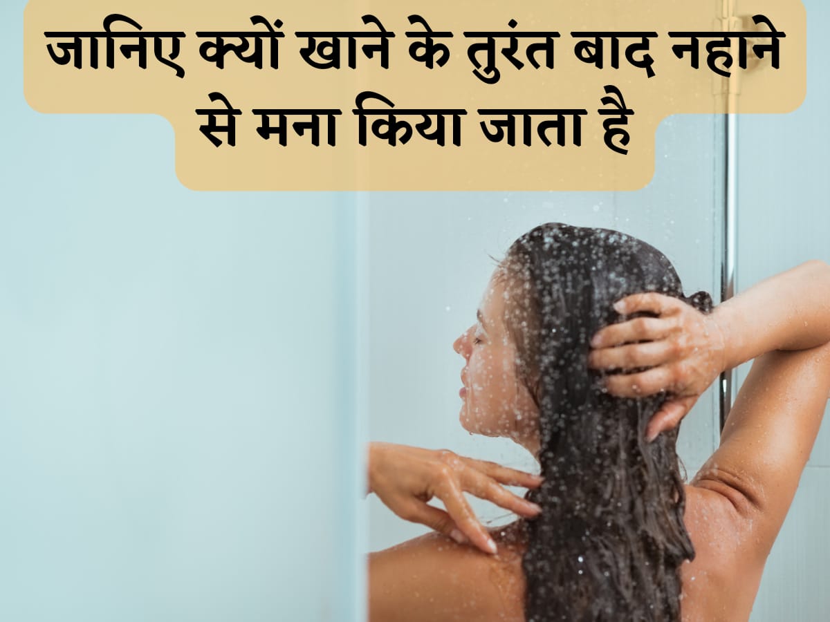 खाने के बाद तत्काल नहाना बन सकता है परेशानी की वजह, जानिए कैसे side