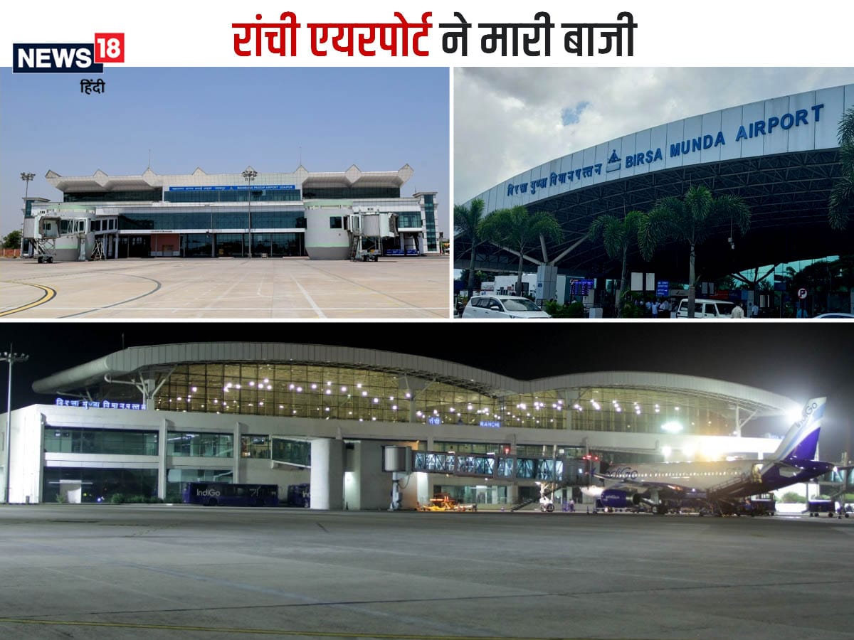 Ranchi Airport रांची का बिरसा मुंडा एयरपोर्ट देश में नंबर 1, इस