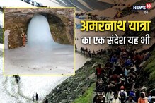 Amarnath Yatra 2022: अमरनाथ यात्रा का एक संदेश यह भी