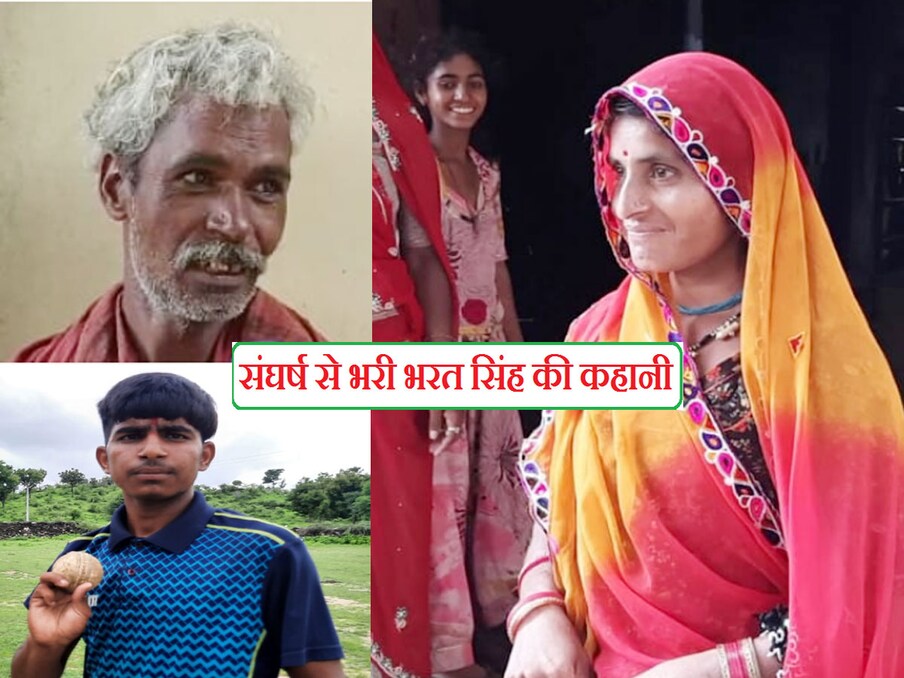  भरत सिंह एक गरीब परिवार से हैं. पिता मवेशियों का पालन के साथ जो कुछ जमीन है, उस पर खेतीकर गुजारा करते हैं. मां चंपा देवी ने बताया, "जब मेरा बेटा भरत सिंह पांचवी कक्षा में थे, तब से क्रिकेट में रुचि है. मुझसे 5 या 10 रुपये मांगता था जिससे वह गेंद लेकर आता था और प्रैक्टिस करता था. धीरे-धीरे बोल का खर्च 300 रुपये तक पहुंच गया. वह अपने घर खर्च में कटौती कर बेटे की मदद करती रहीं. मेरा आशीर्वाद उसके साथ है. वह एक दिन मेरा नाम रोशन करेगा."