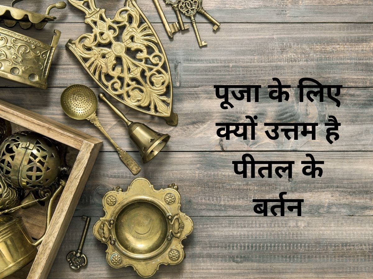 क्यों पीतल के बर्तनों को पूजा पाठ में माना जाता है उत्तम? जानें यहां