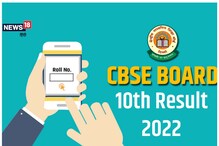 CBSE 10 Class Result 2022: सीबीएसई 10वीं का रिजल्ट मोबाइल पर ऐसे करें चेक