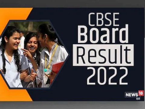 CBSE Board Result 2022: कुछ दिनों में जारी होगा नोटिफिकेशन