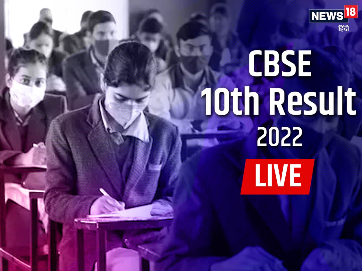 Cbse Class 10th Result 2022 Live 10वीं में 94 40 स्टूडेंट्स पास