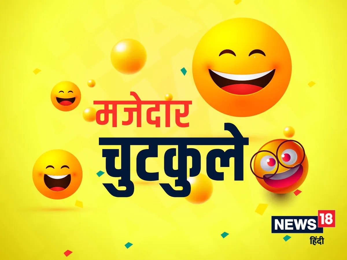 Trending news: After listening to Sonu's answer, the teacher stopped talking, read some funny jokes that tickle - Hindustan News Hub Trending news: After listening to Sonu's answer, the teacher stopped talking, read some funny jokes that tickle - Hindustan News Hub