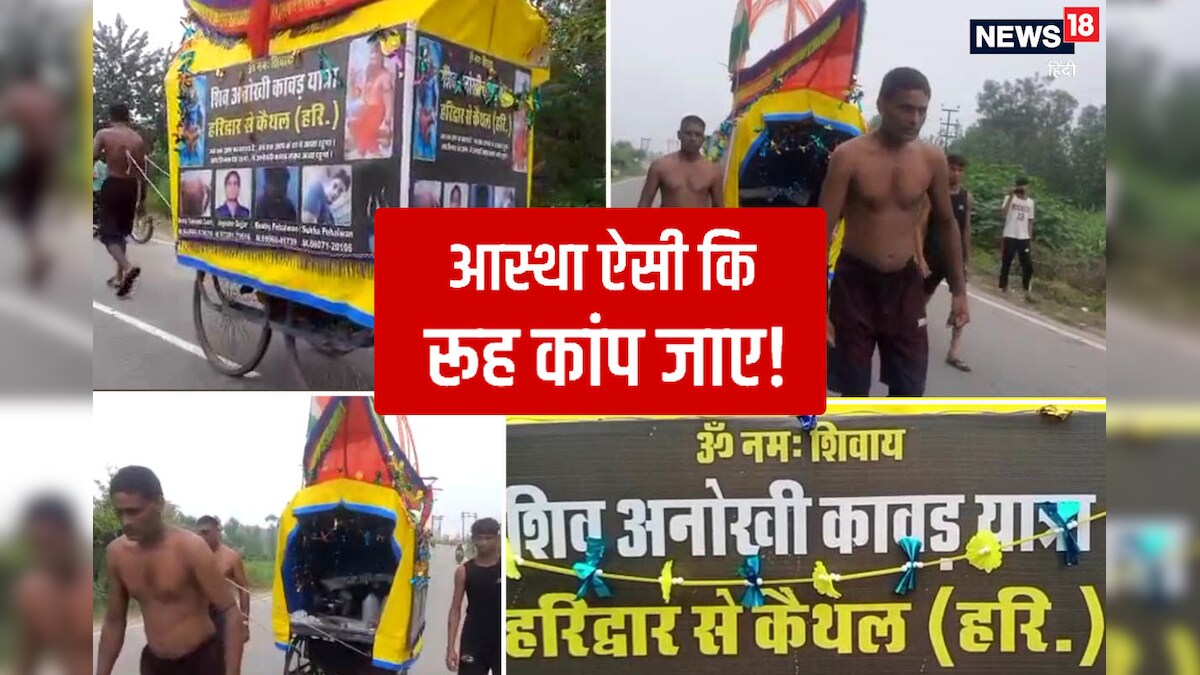 आस्था या जुनून: पीठ पर लोहे के कुंडे लगवाकर कांवड़ खींच रहा शिवभक्त! देखने वाले हैरान उसे दर्द का एहसास नहीं!