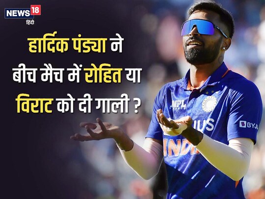 हार्दिक पंड्या को लेकर एक वीडियो वायरल हो रहा है जिसमें उनके द्वारा आपत्तिजनक शब्दों के इस्तेमाल का दावा किया जा रहा है.