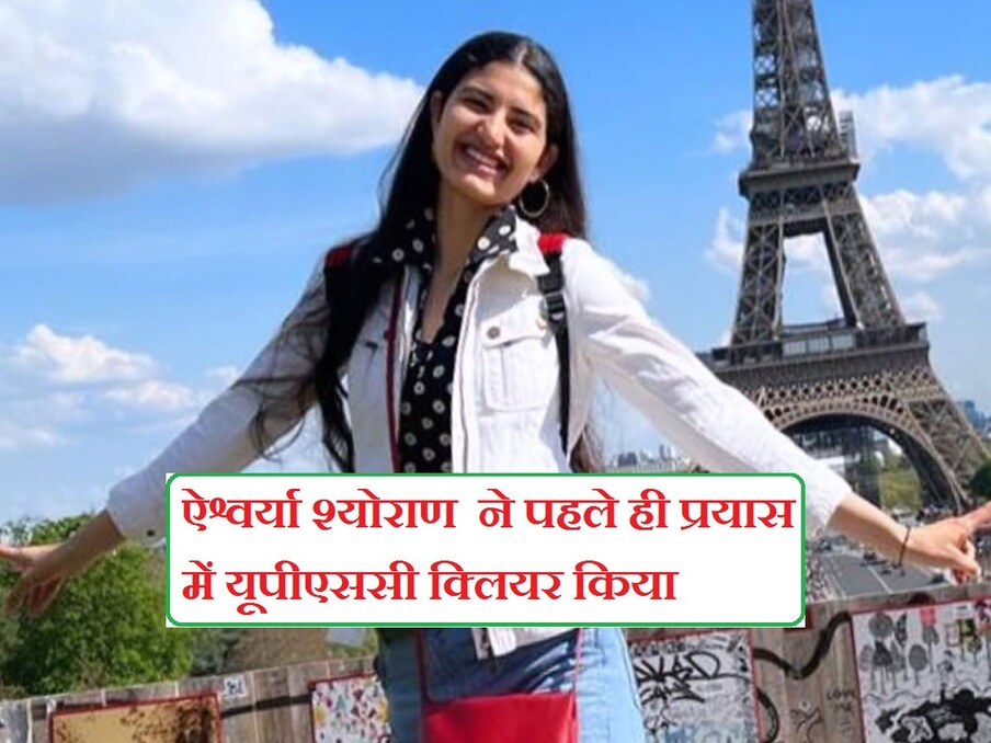  ऐश्वर्या श्योराण का परिवार मूल रूप से राजस्थान से है. फिर वे दिल्ली में रहने लगे. ऐश्वर्या ने दिल्ली में अपनी स्कूली शिक्षा पूरी की. बताते हैं कि ऐश्वर्या शुरू से ही पढ़ाई में होनहार थीं. 12वीं की परीक्षा में उन्होंने 97 फीसदी नंबर हासिल किए थे. फिर उन्होंने दिल्ली के एक कॉलेज से ग्रेजुएशन की डिग्री हासिल की.