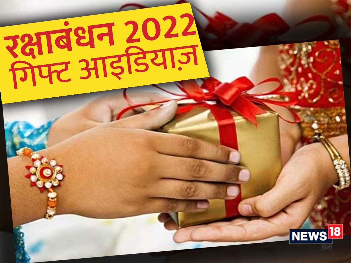 Raksha Bandhan 2022: रक्षाबंधन पर क्या दें गिफ्ट? इन 5 में से चुनें कोई एक,  बहन हो जाएगी खुश! - Raksha Bandhan Gift Ideas for sisters give her  financial freedom this time