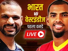 IND vs WI 1st ODI Highlights: भारत ने पहले मैच में वेस्टइंडीज को 3 रन से हराया