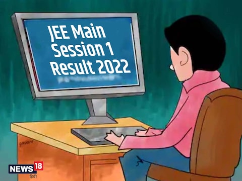 JEE Main 2022 Result: जेईई मेन फाइनल आंसर की जारी होने के बाद रिजल्ट आएगा