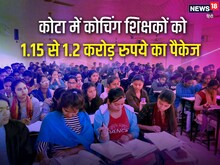 कोटा कोचिंगः IIT से पांच गुना ज्यादा कमाई, टॉप फैकल्टी ऐसे बनते हैं 'शिकार'