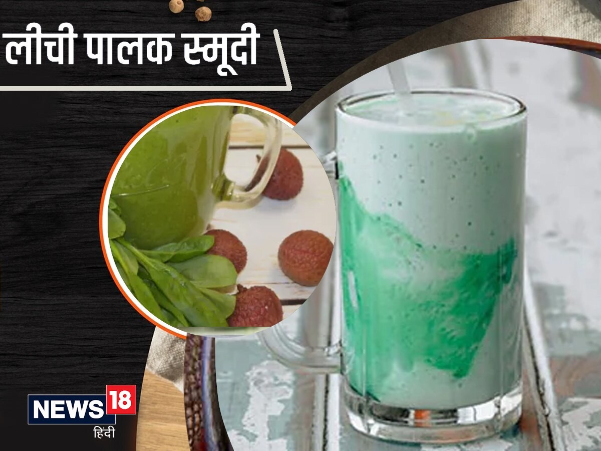 Litchi Spinach Smoothie Recipe एनर्जी से भरपूर दिन की शुरुआत करने के