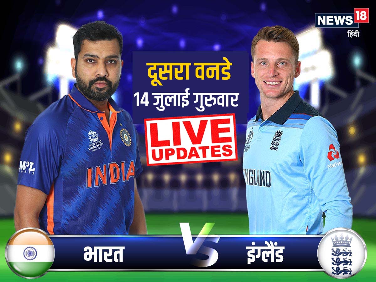 IND vs ENG 2nd ODI Highlights भारतीय टीम लॉर्ड्स वनडे हारी, इंग्लैंड