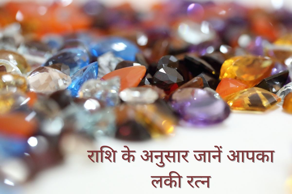 अपनी राशि के अनुसार कौन सा रत्न पहनें जिससे हो भाग्योदय (Zodiac  Birthstones: Gemstones You Should Wear According To Your Zodiac Sign)