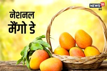 National Mango Day: 'आम तेरी ये खुशनसीबी है, वर्ना लंगड़ों पे कौन मरता है'