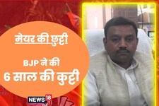 Roorkee मेयर को भारी पड़ा पार्षदों से झगड़ा, BJP ने 6 साल के लिए किया बाहर