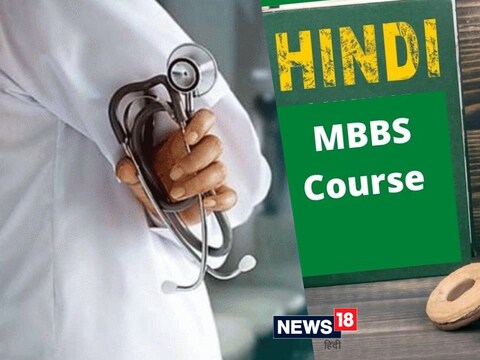 Indore News: मध्य प्रदेश में एमबीबीएस की पढ़ाई हिंदी भाषा में कराए जाने की तैयारी की जा रही है. 