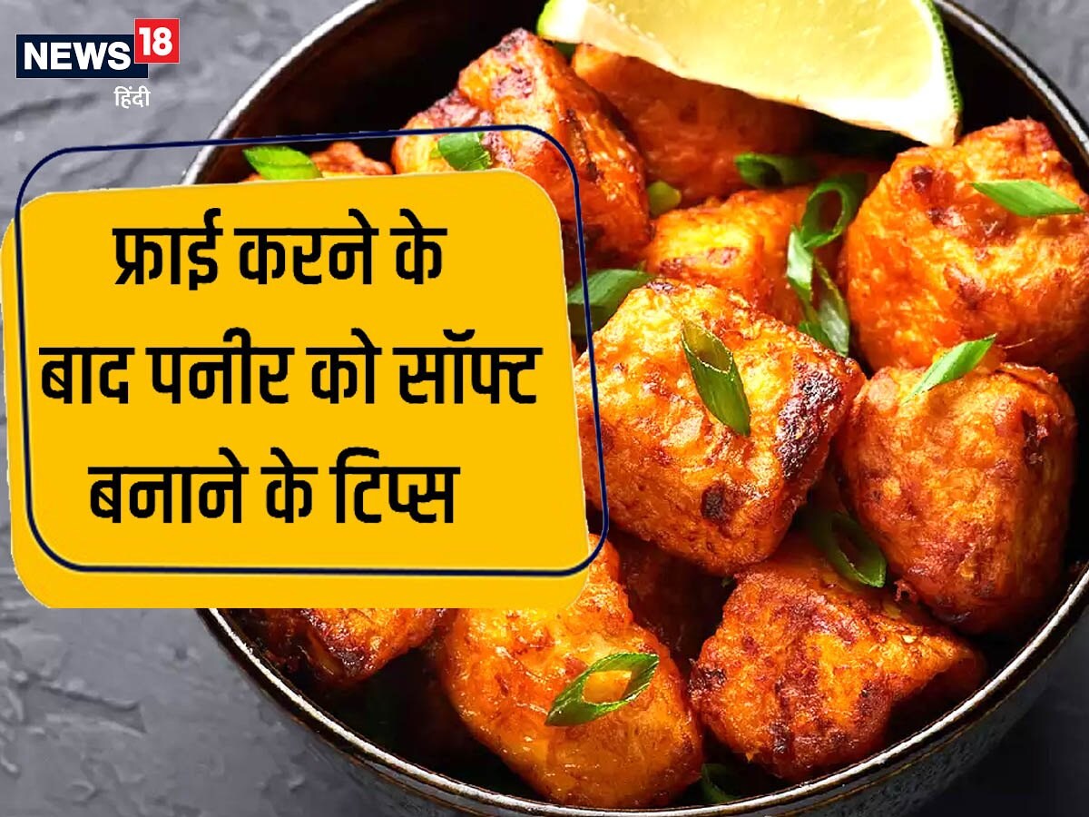 Kitchen Tips: If you want to keep paneer soft after frying, then these tips will be very useful Kitchen Suggestions: If you wish to maintain paneer tender after frying, then the following tips will likely be very helpful