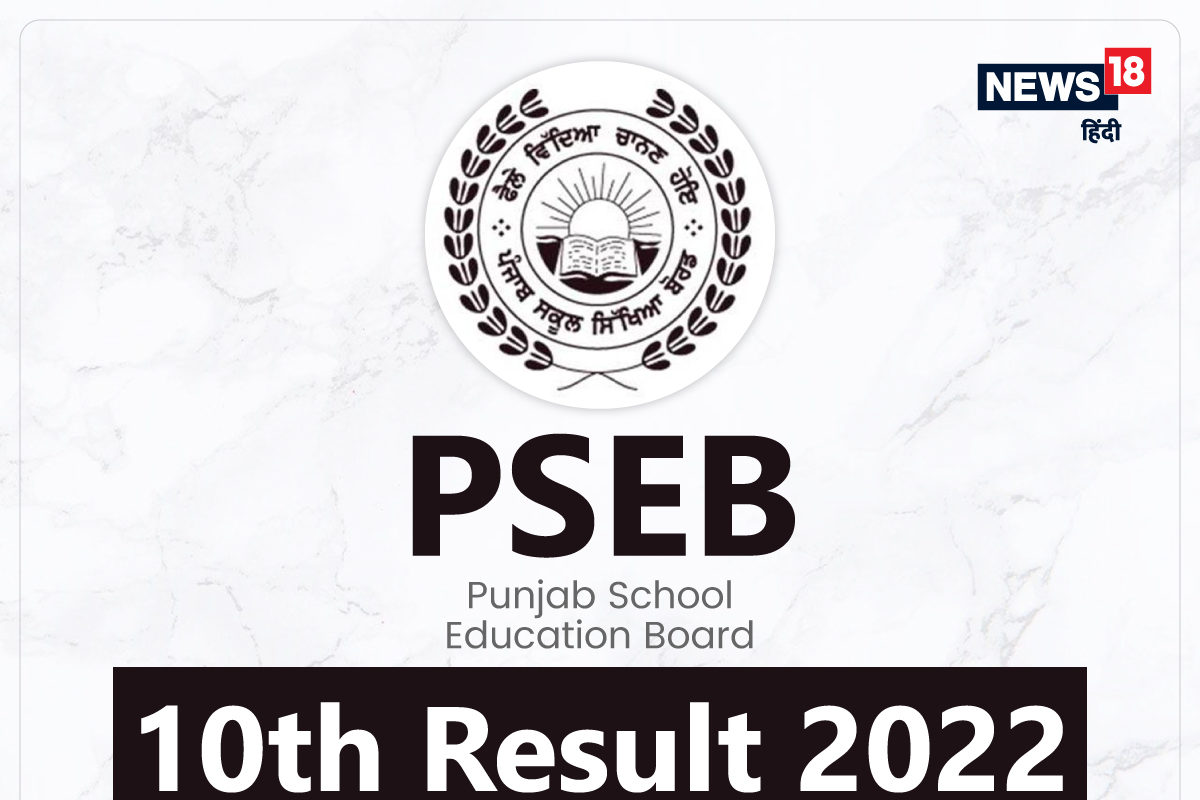 PSEB 10th Result 2022 date: कब आएंगे पंजाब बोर्ड