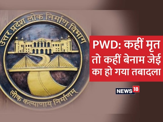 UP News: पीडब्लूडी में हुए ट्रांसफर में बड़ी लापरवाही सामने आई है.