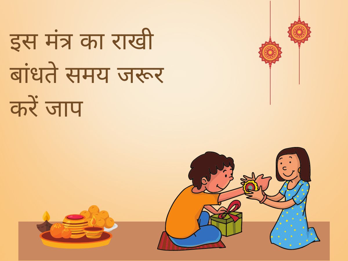 Rakshabandhan 2022 रक्षाबंधन के दिन पढ़ें यह मंत्र, जानें राखी बांधने