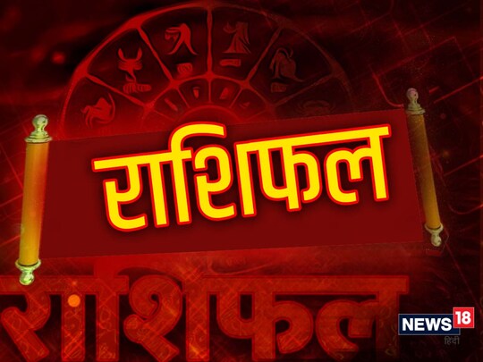आज का राशिफल