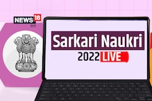 Sarkari Naukri-Result Live : पुलिस सहित इन विभागों में नौकरी के गोल्डेन चांस