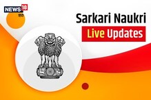 Sarkari Naukri 2022 Live: इन विभागों में है सरकारी नौकरी का मौका, पढ़ें डिटेल