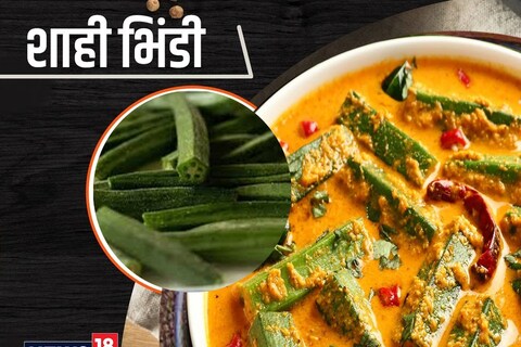 शाही भिंडी रेसिपी (Shahi Bhindi Recipe).