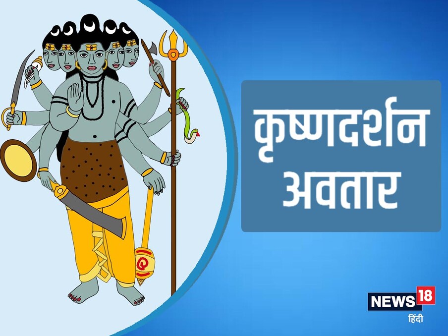  पौराणिक कथाओं के अनुसार, भगवान शिव ने कृष्ण दर्शन का अवतार धर्म और यज्ञ के महत्व को समझाने के लिए लिया था. यही वजह है कि यह अवतार पूरी तरह से धर्म का प्रतीक माना जाता है. पौराणिक कथा के अनुसार, इक्ष्वाकुवंशीय श्राद्ध देव की नवी पीढ़ी में राजा नभग का जन्म हुआ. राजा नभग ने यज्ञ भूमि पहुंचकर सुक्त के साथ यज्ञ संपन्न कराया. इसके बाद आंगरिक ब्राह्मण ने नभग को यज्ञ का अभीष्ट धन देकर चले गए. उसी समय भगवान शिव कृष्ण दर्शन रूप में प्रकट हुए और उन्होंने कहा कि यज्ञ का अभीष्ट धन उनका है. तब राजा नभग और भगवान शिव के बीच विवाद हुआ. इस विवाद के दौरान भगवान शिव के अवतार कृष्ण दर्शन में नभग से इस बात का निर्णय लेने के लिए अपने पिता श्राद्ध देव से पूछने को कहा तब उन्होंने बताया यह कोई और नहीं देवों के देव महादेव हैं. इस पर राजा नभग ने भगवान शिव की स्तुति कर यज्ञ का अभीष्ट धन उन्हें सौंप दिया. (Image- Shutterstock)