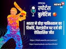 Podcast:भारत ने तोड़ा पाकिस्तान का रिकॉर्ड, वेस्टइंडीज पर दर्ज की ऐतिहासिक जीत