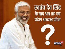 स्वतंत्र देव सिंह के बाद अब किसे मिलेगी UP में BJP की कमान? रेस में हैं ये नाम