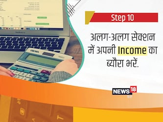  अपनी आय और कटौती का ब्यौरा अलग-अलग सेक्शन में भरें.