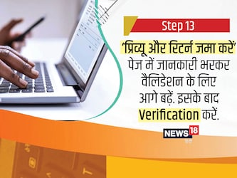  ‘प्रिव्यू और रिटर्न जमा करें’ पेज को भरें. वैलिडेशन के लिए आगे बढ़ें. अगर फॉर्म में गलतियां हैं तो वापस जाकर उन्हें ठीक करें. अगर नहीं, तो वेरिफिकेशन के लिए आगे बढ़ें.
