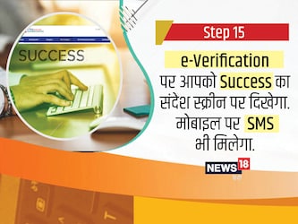  ई-वेरिफिकेशन पूरा होने पर आपको फॉर्म सफलतापूर्वक भरे जाने की सूचना स्क्रीन पर दिखाई देगी. साथ ही आपके रजिस्टर्ड मोबाइल नंबर पर भी इसका मेसेज आएगा.