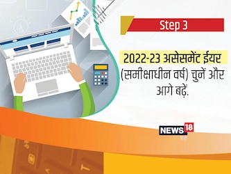  2022-23 असेसमेंट ईयर (समीक्षाधीन वर्ष) चुनें और आगे बढ़ें.