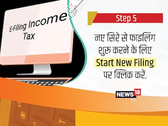  फाइलिंग में कुछ गड़बड़ होने पर नए सिरे से फाइल करना चाहते हैं तो नई फाइलिंग शुरू करें पर क्लिक करें.
