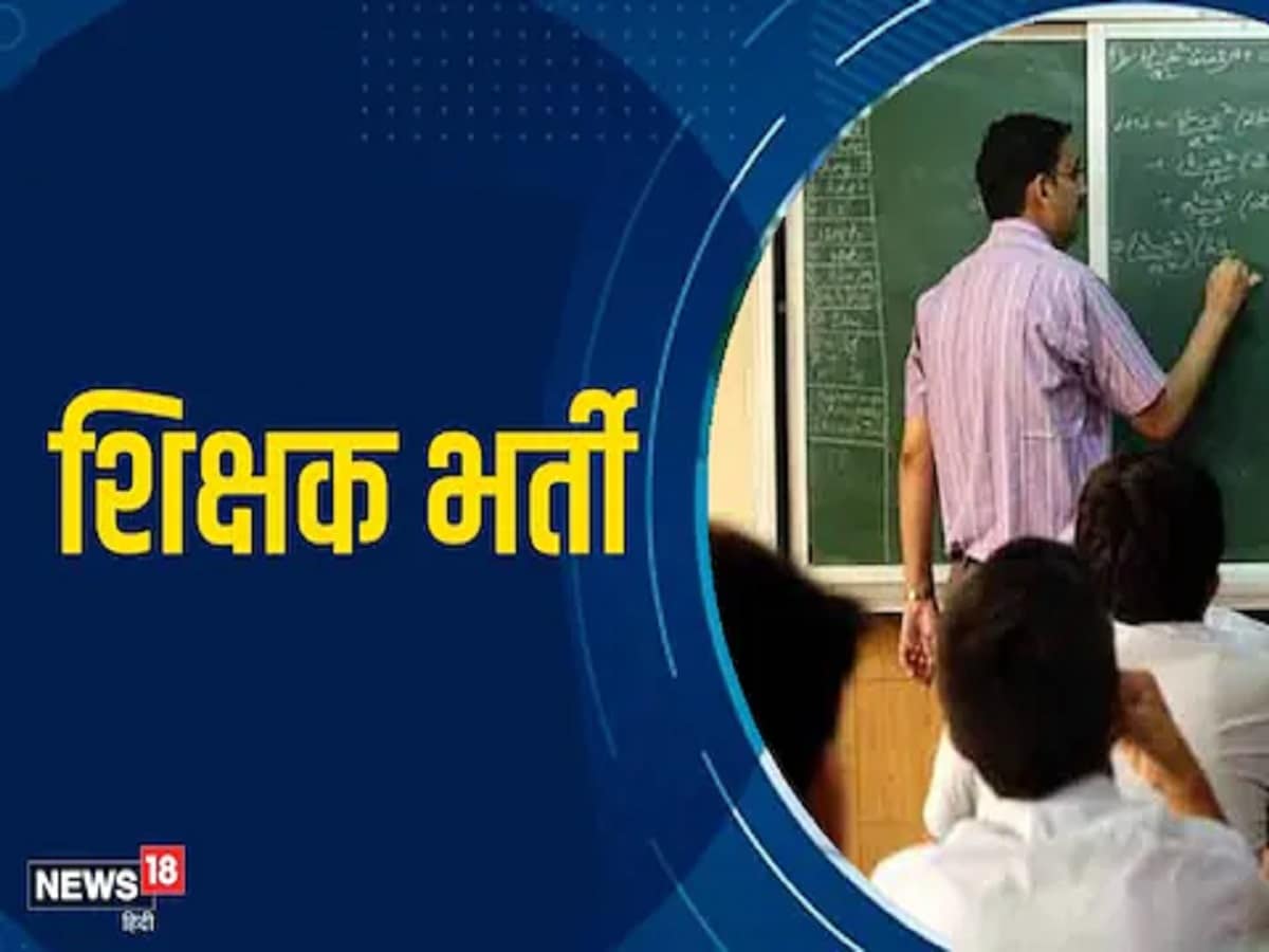 Rajasthan Teacher Recruitment 2022: राजस्थान फर्स्ट लेवल शिक्षक भर्ती के लिए आवेदन की लास्ट डेट आज ऐसे करें आवेदन